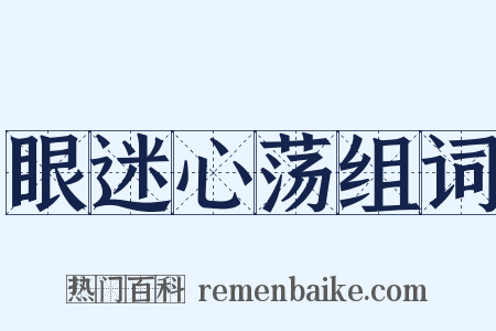 眼迷心荡组词是什么意思的图片